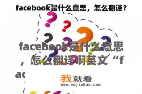 facebook是什么意思，怎么翻译？