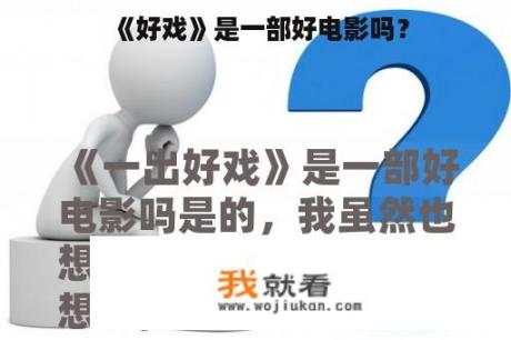 《好戏》是一部好电影吗？