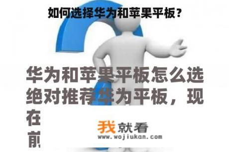 如何选择华为和苹果平板？