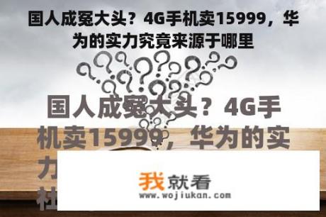 国人成冤大头？4G手机卖15999，华为的实力究竟来源于哪里