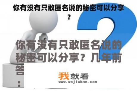 你有没有只敢匿名说的秘密可以分享？
