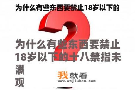 为什么有些东西要禁止18岁以下的