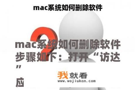 mac系统如何删除软件