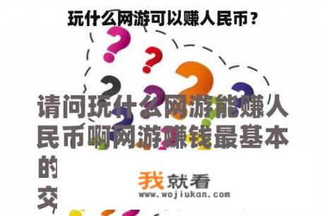 玩什么网游可以赚人民币？