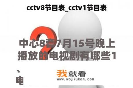 cctv8节目表_cctv1节目表