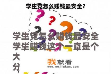 学生党怎么赚钱最安全？