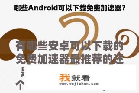 哪些Android可以下载免费加速器？