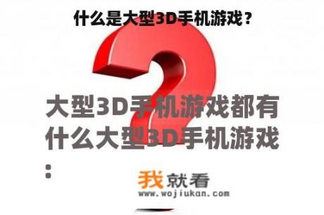 什么是大型3D手机游戏？