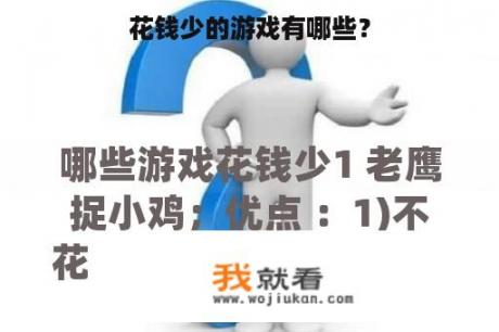 花钱少的游戏有哪些？