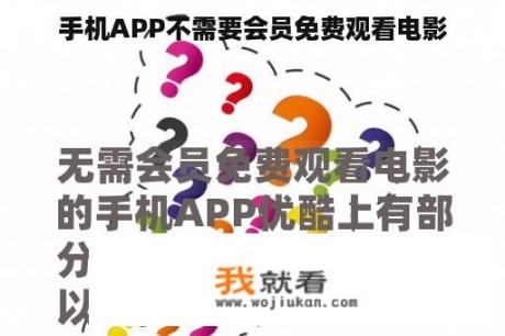 手机APP不需要会员免费观看电影