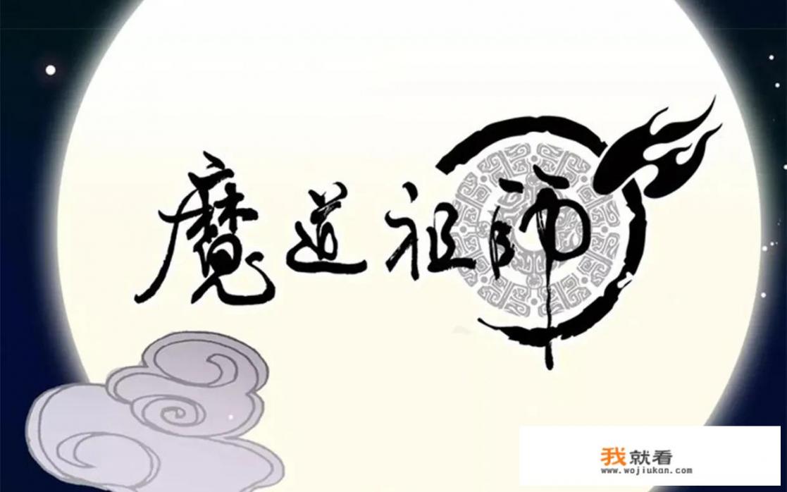 魔道祖师共有多少章节