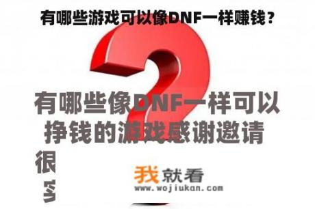 有哪些游戏可以像DNF一样赚钱？