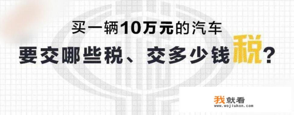 每辆车被造出来以及卖出去，要缴多少种税？对于汽车售价来说，缴纳的税款占比多少