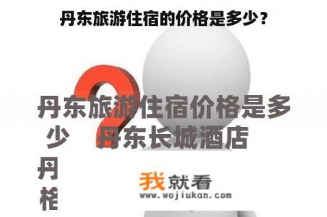 丹东旅游住宿的价格是多少？