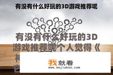 有没有什么好玩的3D游戏推荐呢