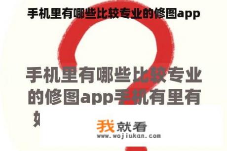 手机里有哪些比较专业的修图app