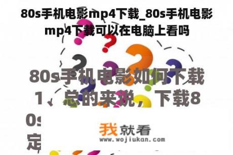 80s手机电影mp4下载_80s手机电影mp4下载可以在电脑上看吗