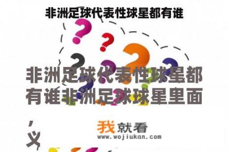 非洲足球代表性球星都有谁