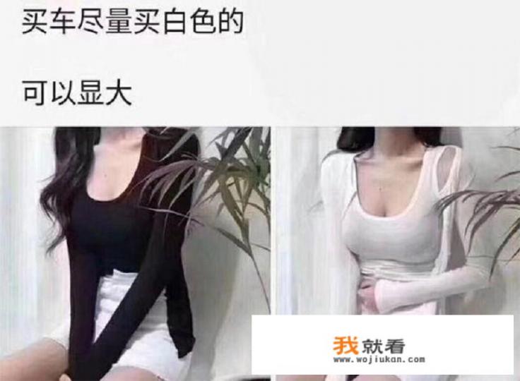 你为什么最终选择了买白色的车