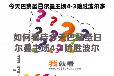 今天巴黎圣日尔曼主场4-3险胜波尔多