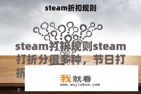 steam折扣规则