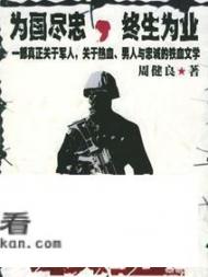 好看的特种兵的小说有什么推荐吗