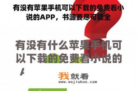 有没有苹果手机可以下载的免费看小说的APP，书源要尽可能全
