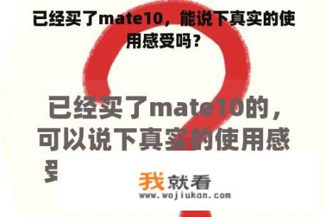 已经买了mate10，能说下真实的使用感受吗？