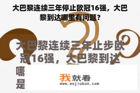 大巴黎连续三年停止欧冠16强，大巴黎到达哪里有问题？