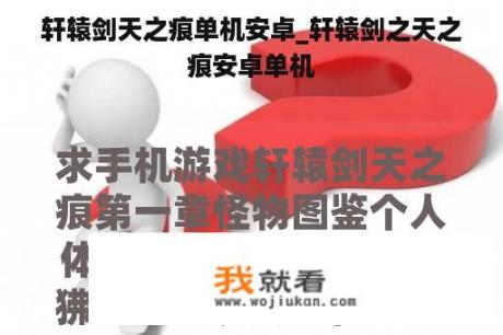 轩辕剑天之痕单机安卓_轩辕剑之天之痕安卓单机