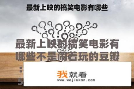 最新上映的搞笑电影有哪些