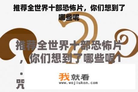 推荐全世界十部恐怖片，你们想到了哪些呢