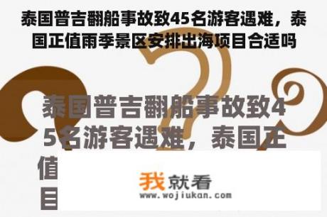 泰国普吉翻船事故致45名游客遇难，泰国正值雨季景区安排出海项目合适吗