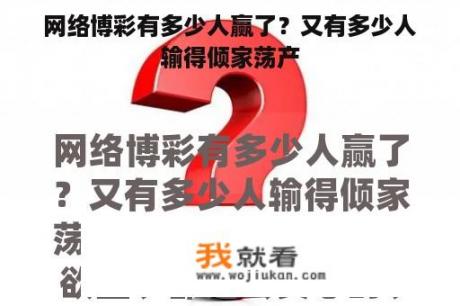 网络博彩有多少人赢了？又有多少人输得倾家荡产