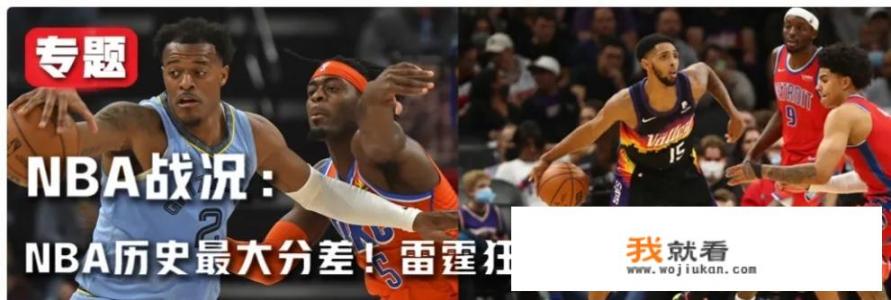 NBA惊现73分屠杀惨案，这是不是NBA史上最大的分差