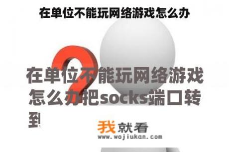 在单位不能玩网络游戏怎么办