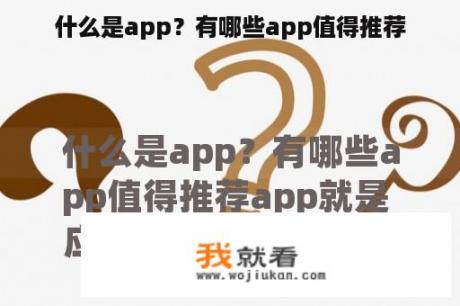 什么是app？有哪些app值得推荐