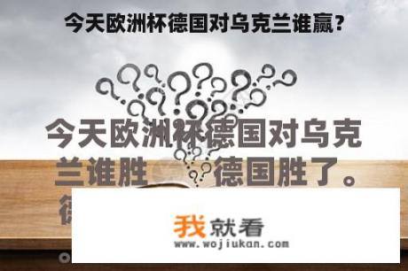 今天欧洲杯德国对乌克兰谁赢？