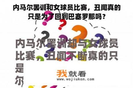 内马尔罢训和女球员比赛，丑闻真的只是为了回到巴塞罗那吗？