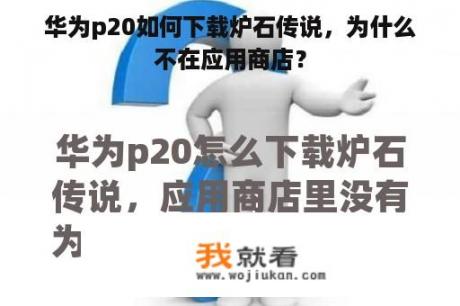 华为p20如何下载炉石传说，为什么不在应用商店？