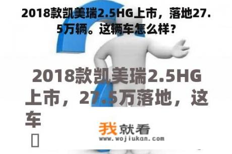 2018款凯美瑞2.5HG上市，落地27.5万辆。这辆车怎么样？