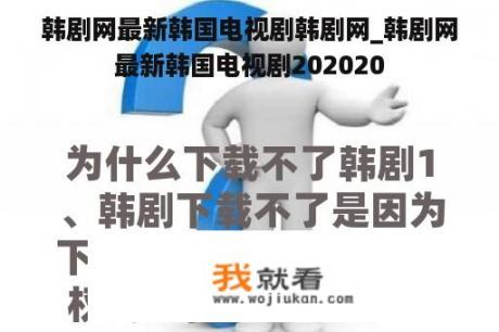 韩剧网最新韩国电视剧韩剧网_韩剧网最新韩国电视剧202020