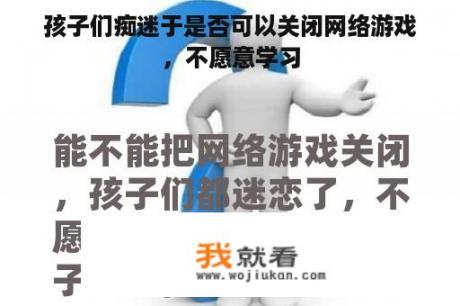 孩子们痴迷于是否可以关闭网络游戏，不愿意学习