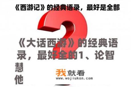 《西游记》的经典语录，最好是全部