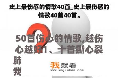 史上最伤感的情歌40首_史上最伤感的情歌40首40首。