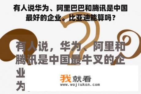 有人说华为、阿里巴巴和腾讯是中国最好的企业。比亚迪能算吗？