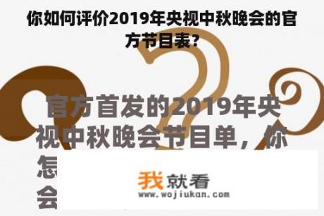 你如何评价2019年央视中秋晚会的官方节目表？