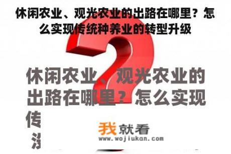 休闲农业、观光农业的出路在哪里？怎么实现传统种养业的转型升级