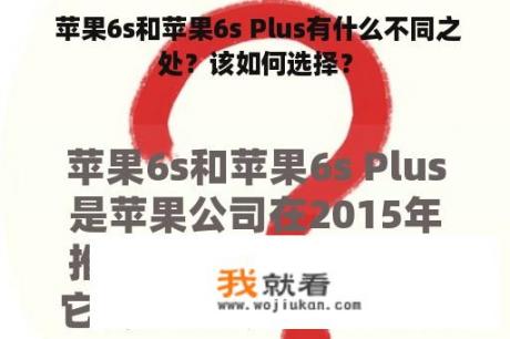  苹果6s和苹果6s Plus有什么不同之处？该如何选择？