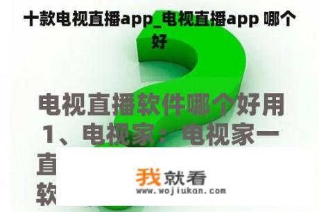 十款电视直播app_电视直播app 哪个好